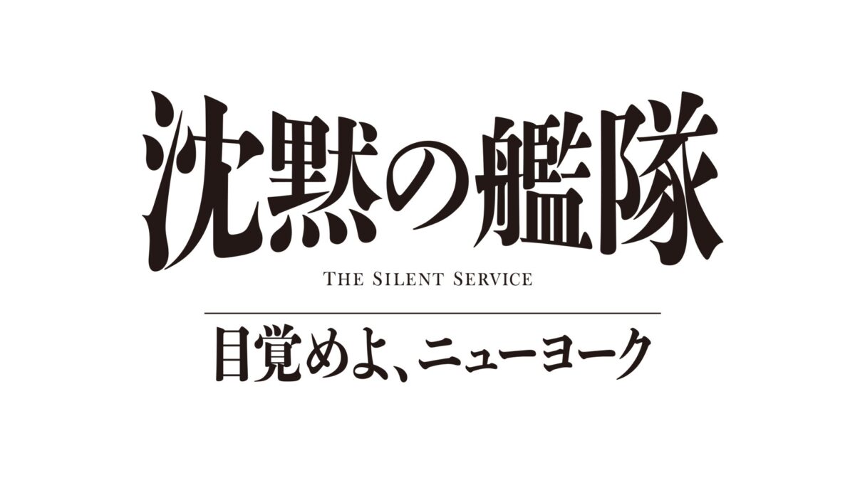 『沈黙の艦隊 目覚めよ、ニューヨーク』タイトルロゴ