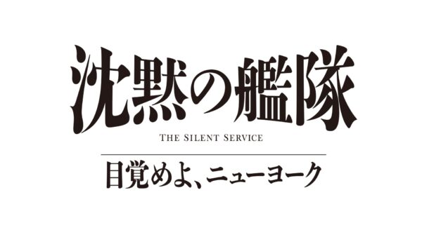 『沈黙の艦隊 目覚めよ、ニューヨーク』タイトルロゴ