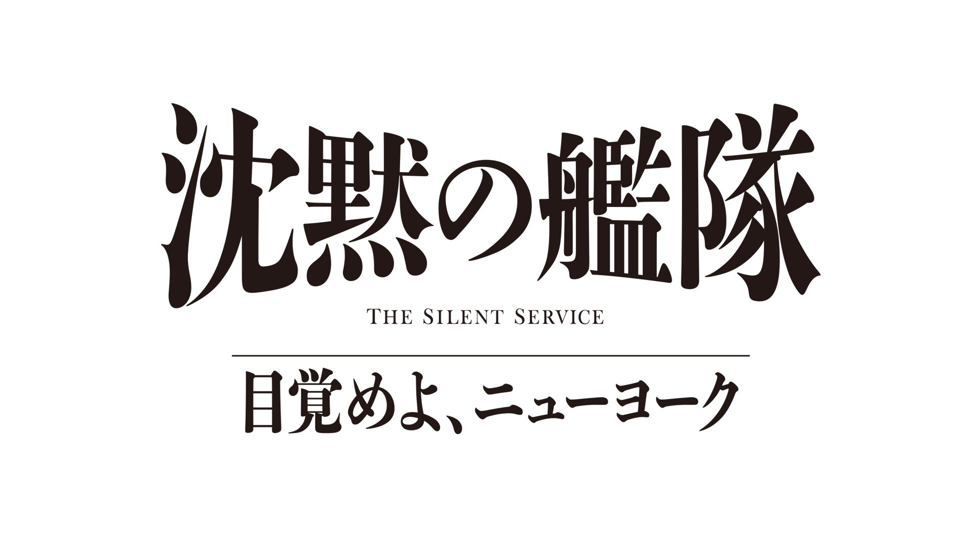 『沈黙の艦隊 目覚めよ、ニューヨーク』タイトルロゴ