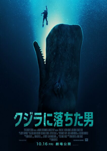 『クジラに落ちた男』メインポスター