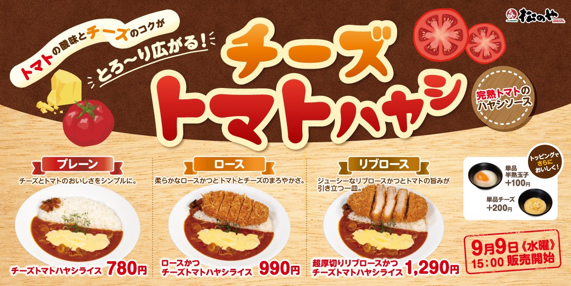 松のや チーズトマトハヤシライス 商品紹介バナー