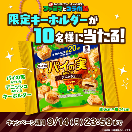 限定キーホルダープレゼントキャンペーン告知