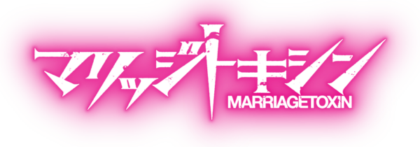 【明日9月8日(火)AM10時00分解禁】TVアニメ『マリッジトキシン』第2期メインビジュアル解禁！