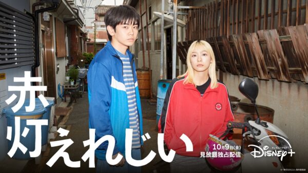 【9月8日(火)正午解禁】ディズニープラス「赤灯えれじい」配信日決定＆キービジュアル＆ティザー予告解禁