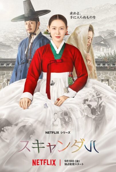 【ご案内】Netflix「スキャンダル」：ソン・イェジン＆チ・チャンウク初共演の愛憎劇！本予告＆KV解禁のご報告