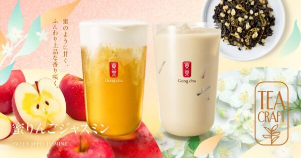 【Press Release|ゴンチャ秋新作】蜜入りりんごのような甘い香りを楽しむ秋限定の新作ティー TEACRAFT第四弾「蜜りんごジャスミン」 9月10日(木)より期間限定で販売