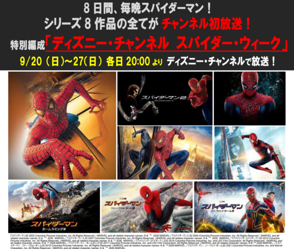 【9月9日(水)13 時解禁】8日間、毎晩スパイダーマン！特別編成「ディズニー・チャンネル スパイダー・ウィーク」、9/20(日)～27(日) シリーズ8作品の全てをチャンネル初放送でお届け！