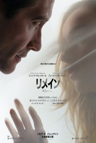 【情報掲載のお願い】映画『リメイン』(原題:Remain)2027年2月劇場公開決定！シャマラン史上、最も切ない──。愛情と秘密が交錯するミステリアスな予告映像＆２人の視線が重なるティザーポスターが解禁‼