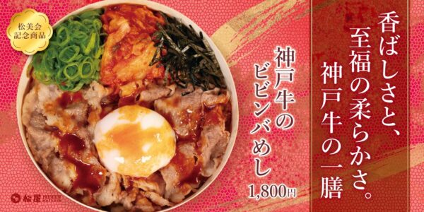 【松屋PREMIUM：プレスリリース】最後の一口まで楽しめる 「やみつき」 の新境地。 「神戸牛のビビンバめし」 発売