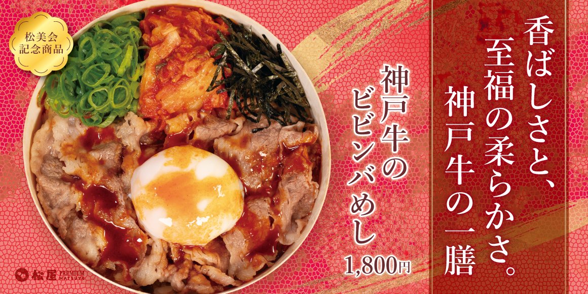 【松屋PREMIUM：プレスリリース】最後の一口まで楽しめる 「やみつき」 の新境地。 「神戸牛のビビンバめし」 発売