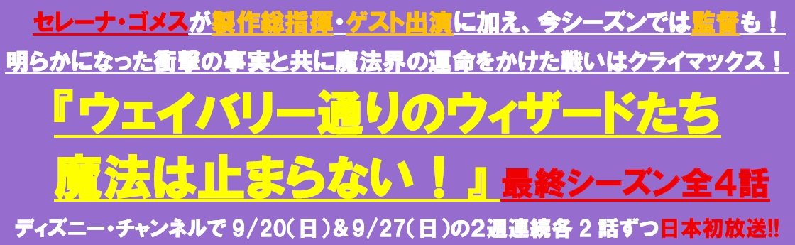 セレーナ・ゴメスがゲスト出演に加え、今シーズンでは監督も!『ウェイバリー通りのウィザードたち 魔法は止まらない!』 最終シーズン★ディズニー・チャンネルにて9/20(日)16:00より日本初放送!