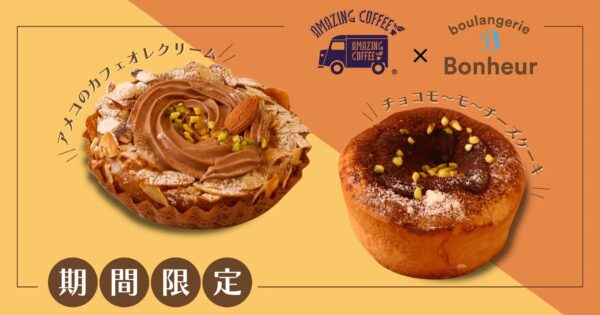 佐々木様:【AMAZING COFFEE×ブーランジェリーボヌール】初のコラボレーション!濃厚でリッチなスイーツパンが登場!