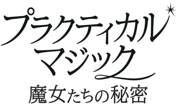 【★9/11(金)正午解禁/ニュースご紹介のお願い】サンドラ・ブロック ×ニコール・キッドマン|映画『プラクティカル・マジック/魔女たちの秘密』27年ぶりの美しき“魔女たちの再会” 特別フィーチャレット映像&場面写真解禁!