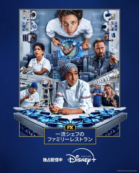 「一流シェフのファミリーレストラン」シーズン4