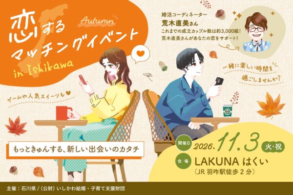 “恋するマッチングイベント in Ishikawa”のイベントビジュアル