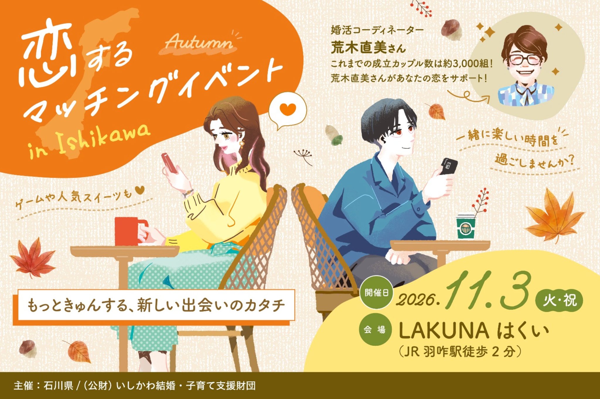 “恋するマッチングイベント in Ishikawa”のイベントビジュアル