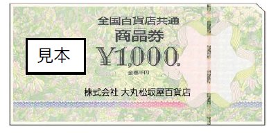 全国百貨店共通商品券1万円分