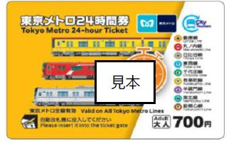 東京メトロ24時間券3枚セット