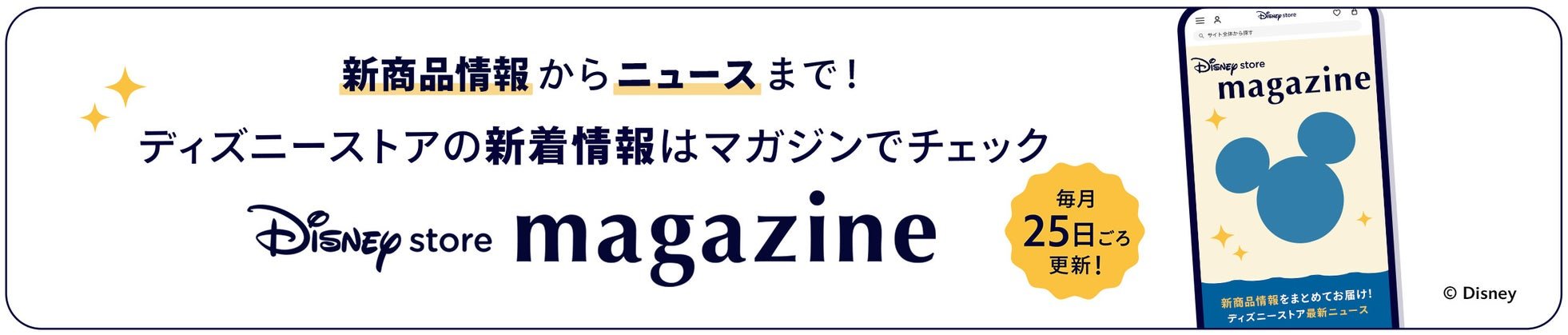 ディズニーストアの会員向けメールマガジン案内