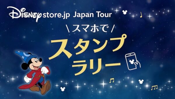 スマホでスタンプラリー告知（魔法使いの弟子ミッキー）