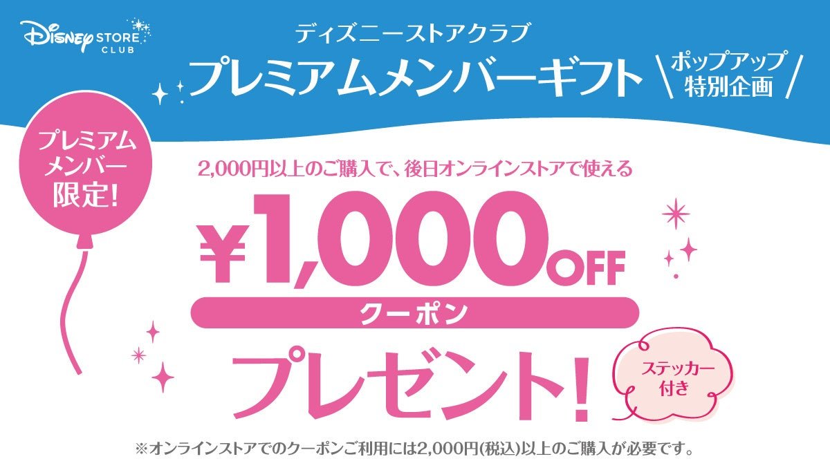 スマホでスタンプラリー＆ディズニーストアクラブプレミアムメンバー限定キャンペーン