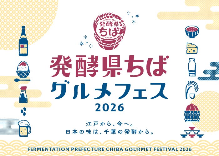 発酵県ちばグルメフェス2026