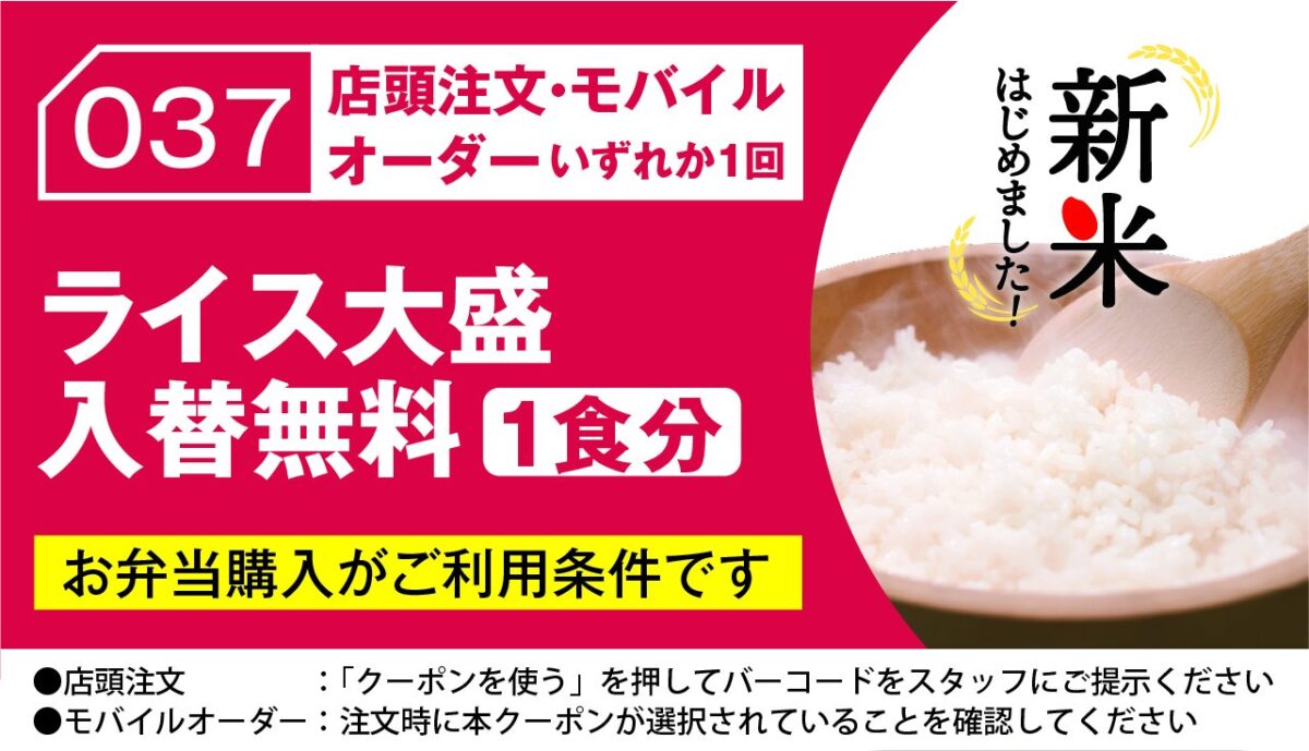 ライス大盛入替無料クーポン画像