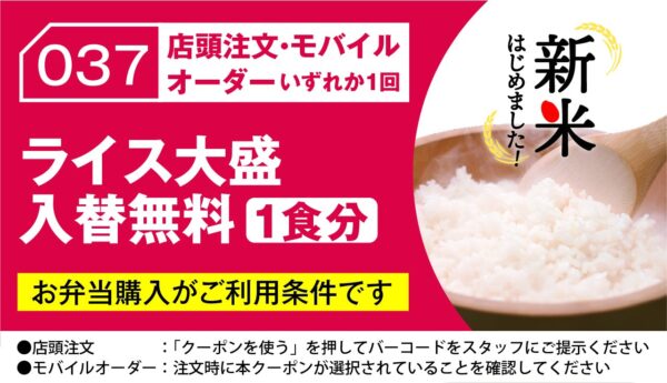 ライス大盛入替無料クーポン画像