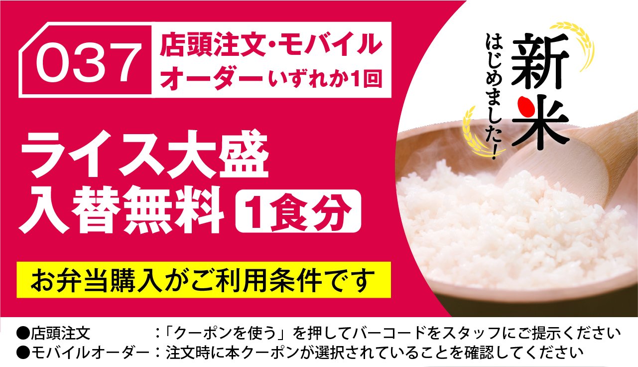 ほっかほっか亭「ライス大盛入替無料(1食分)」アプリクーポン