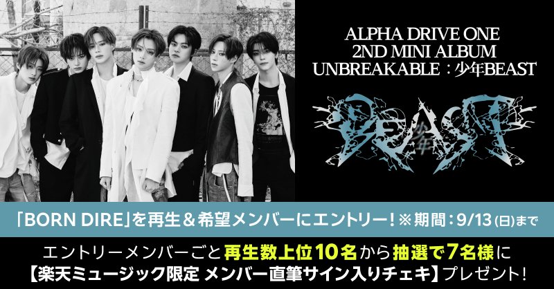 ALPHA DRIVE ONE 2ndミニアルバム『UNBREAKABLE：少年BEAST』キャンペーンバナー