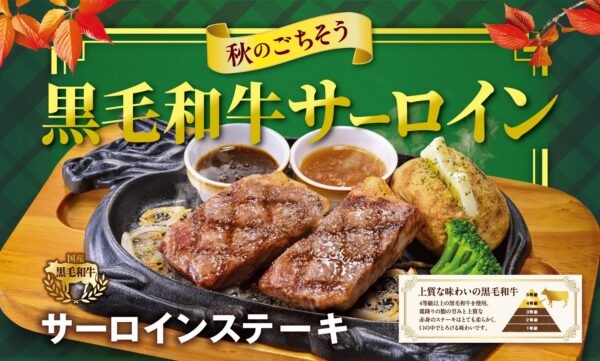 【ビッグボーイ】国産黒毛和牛サーロインのごちそうメニューが登場! ビッグボーイが「秋のごちそう黒毛和牛サーロインステーキフェア」を開催