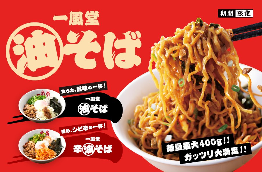【一風堂Press Release】 9月15日(火)より「一風堂 油そば・辛油そば」 が今年も登場!昨年12月に約10万食販売。食べ逃した人にも、また食べたい人にも!