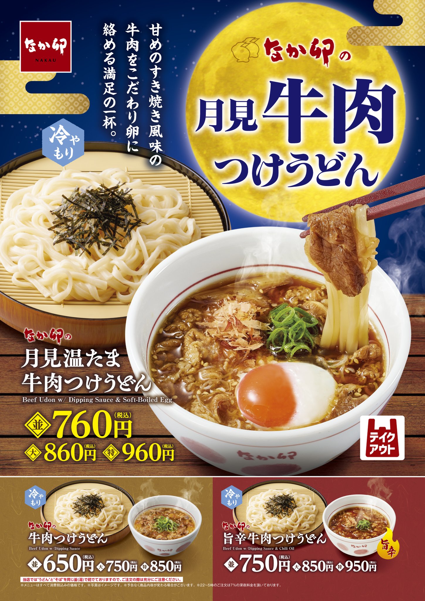 【なか卯】秋の訪れを感じる、お月見シーズンにもぴったりの一杯!なか卯が季節限定の「月見温たま牛肉つけうどん」を発売