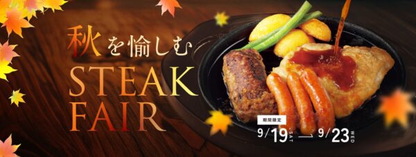 秋を愉しむステーキフェア