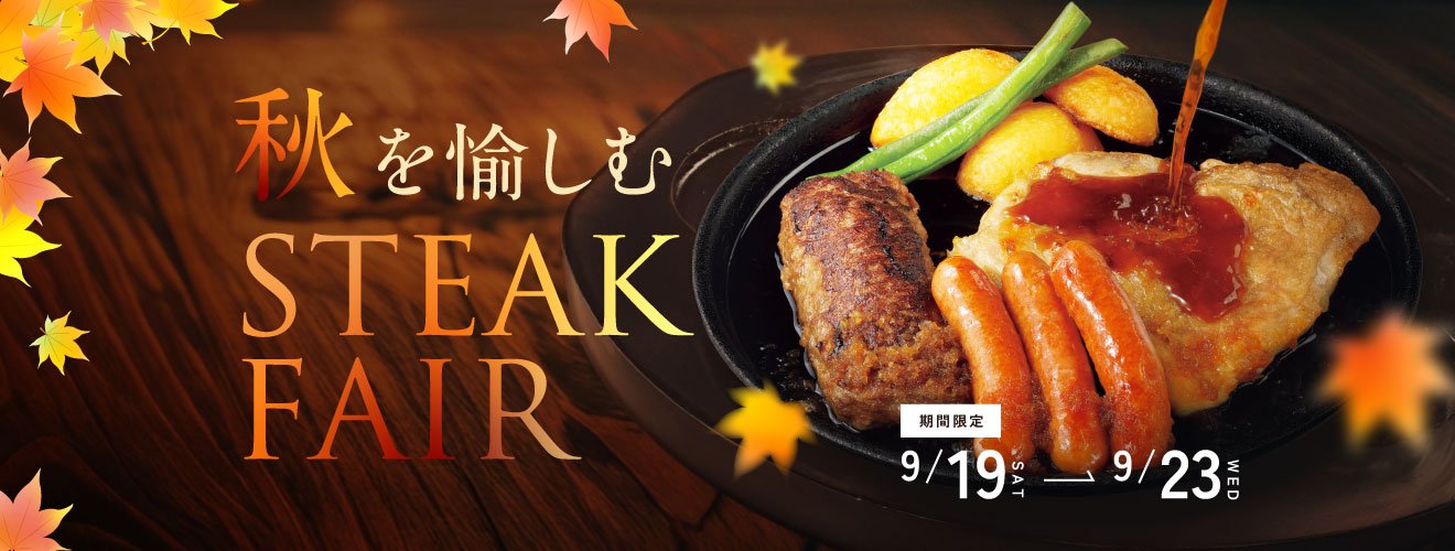 秋を愉しむステーキフェア