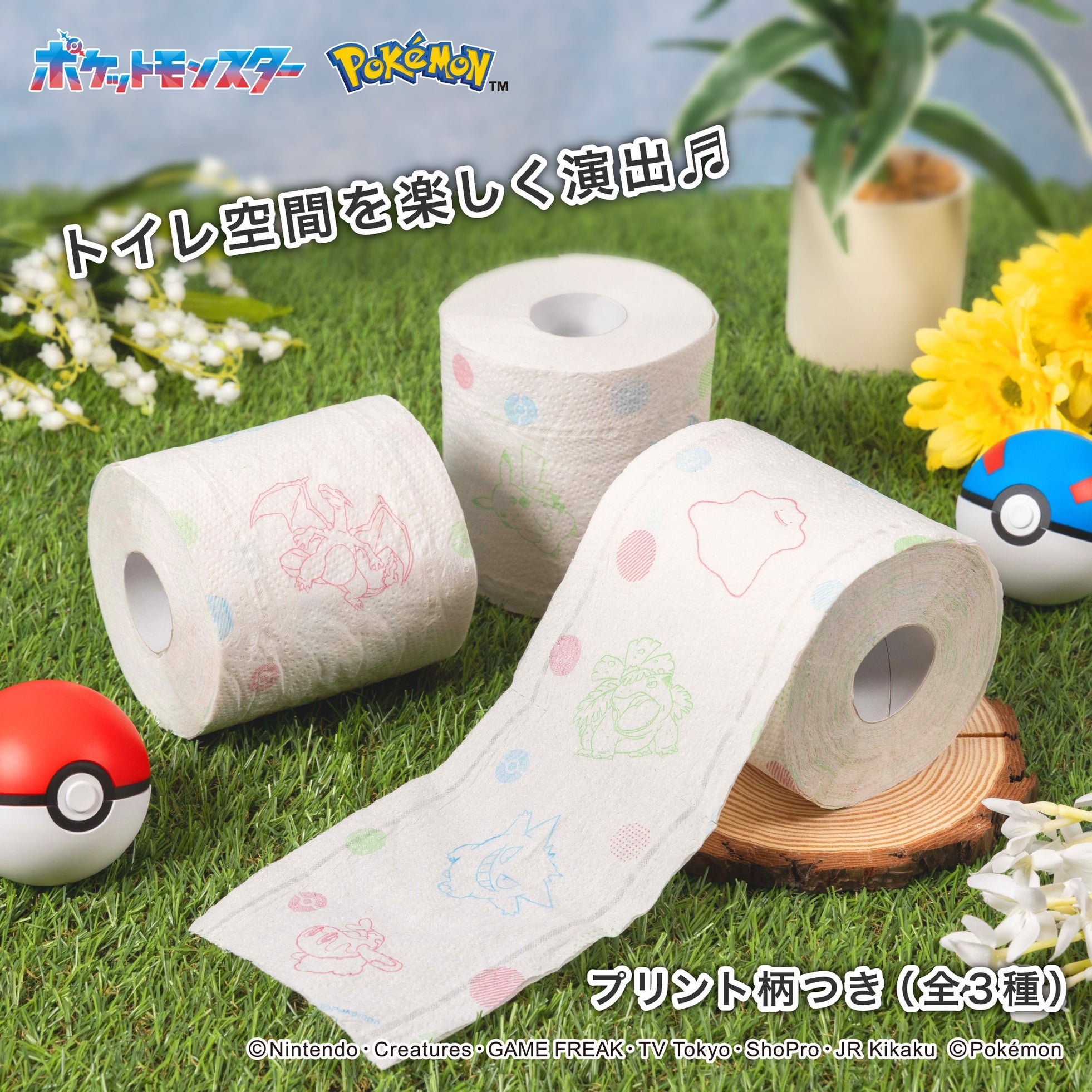 ポケモントイレットペーパー イメージカット（人工芝・全3種プリント柄）