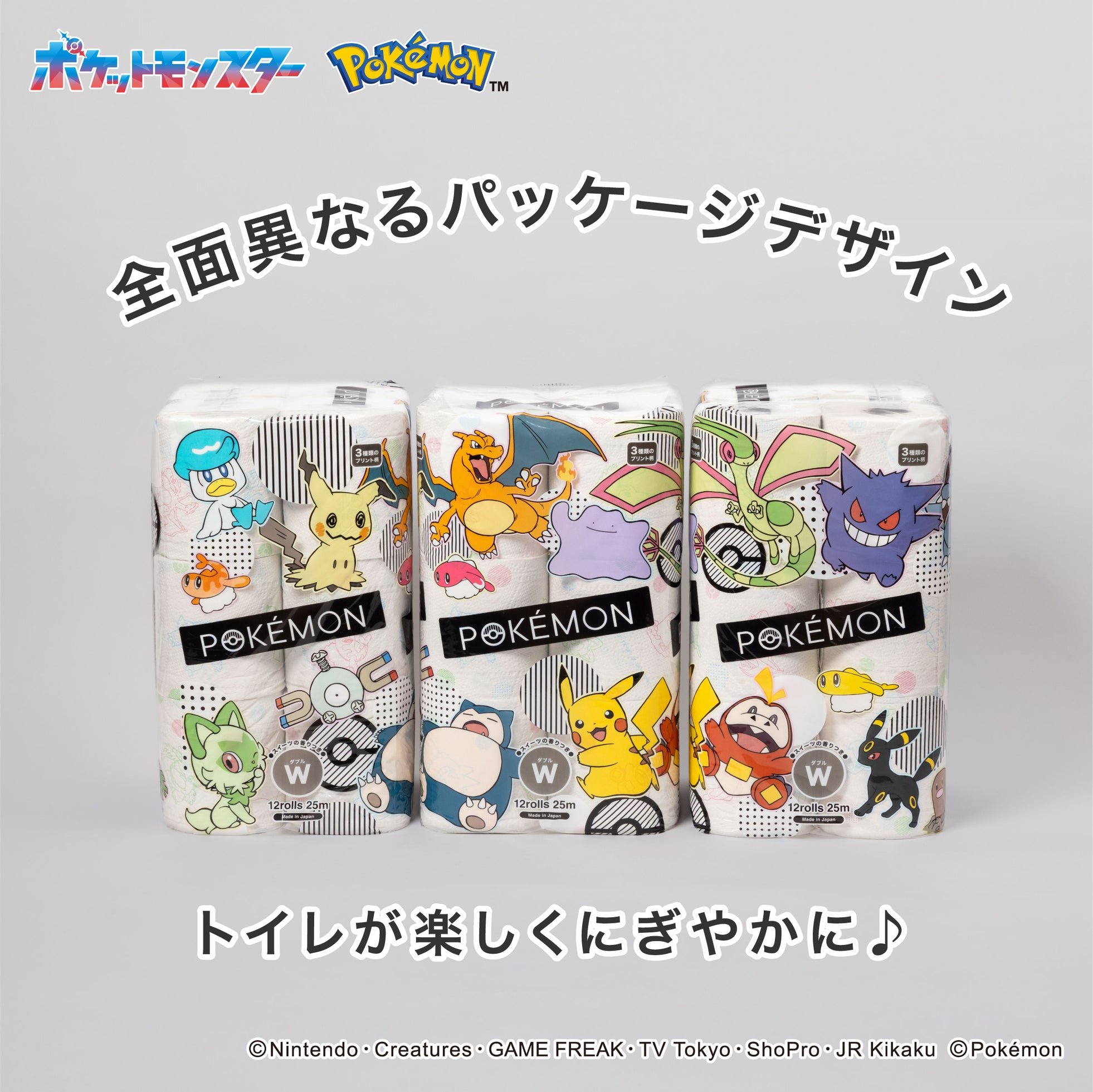 3種の柄違いパッケージが並ぶポケモン 12ロールダブル