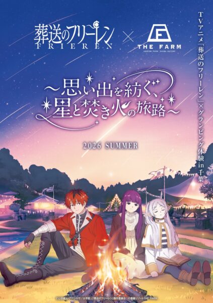フリーレン×THE FARMコラボキービジュアル