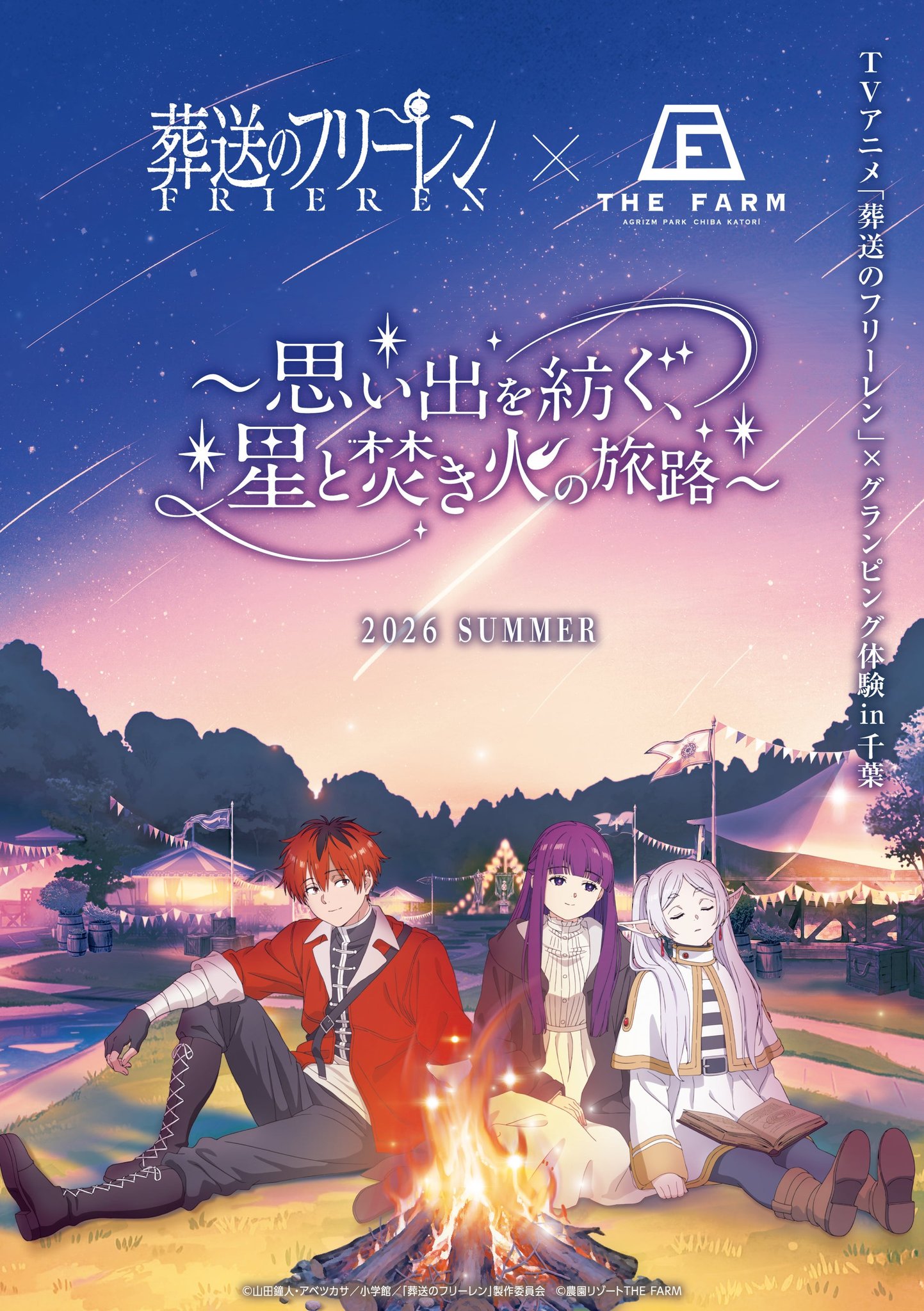 フリーレン×THE FARMコラボキービジュアル