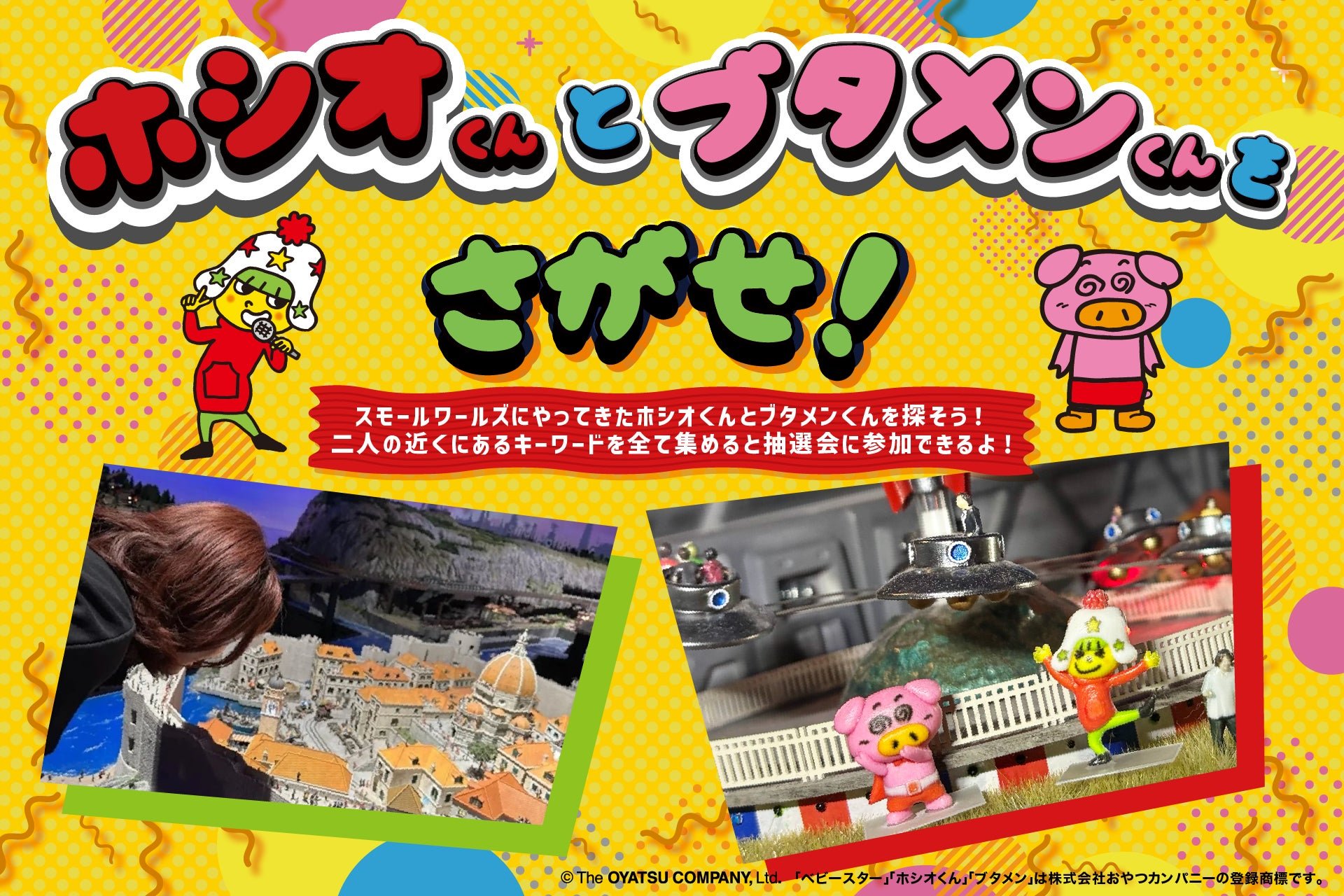 「ホシオくん」と「ブタメンくん」をさがせ！ゲーム