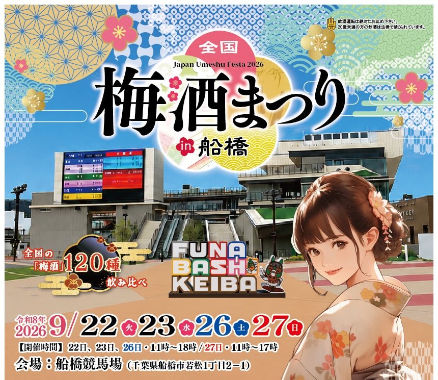 「全国梅酒まつり in 船橋 2026」キービジュアル(船橋競馬場)