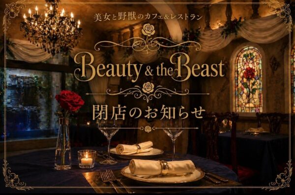 美女と野獣のカフェ&レストラン 閉店告知ビジュアル