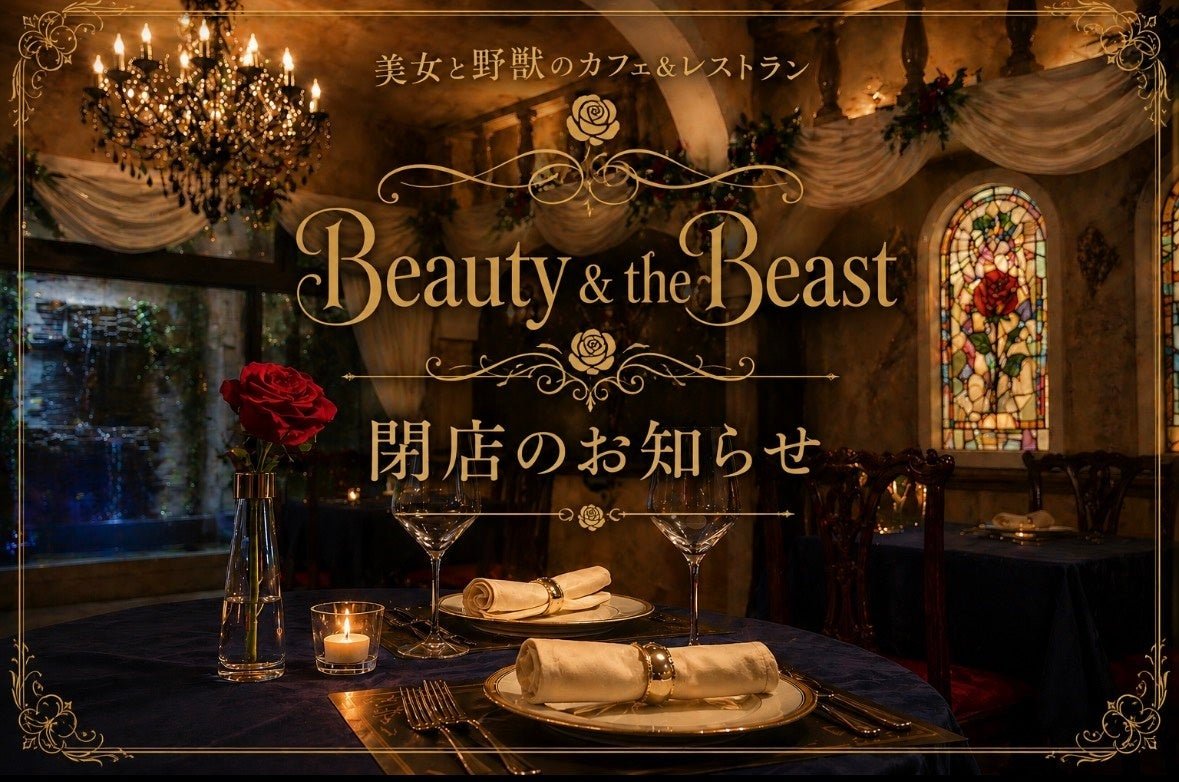 美女と野獣のカフェ&レストラン 閉店告知ビジュアル