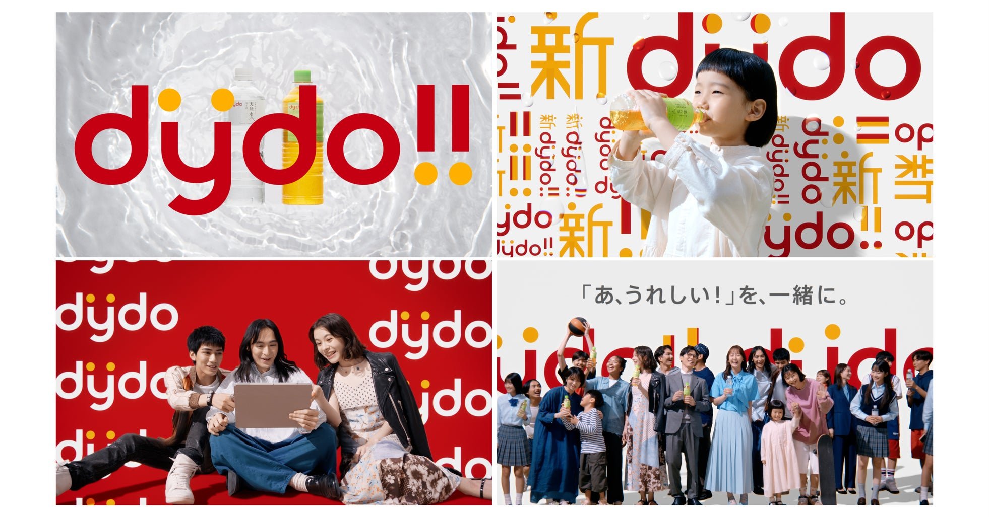 【ダイドードリンコ株式会社】 新商品ブランド「dydo」、共創アクションを本格始動。 by PR TIMES