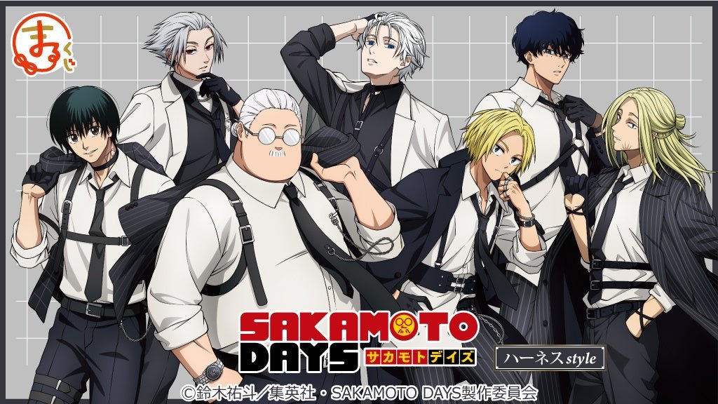 『SAKAMOTO DAYS』ハーネスstyle まるくじメインビジュアル