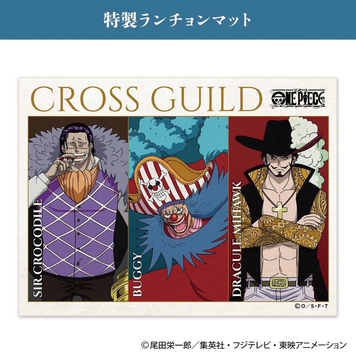 バギー・クロコダイル・ミホークが描かれた特製ランチョンマット