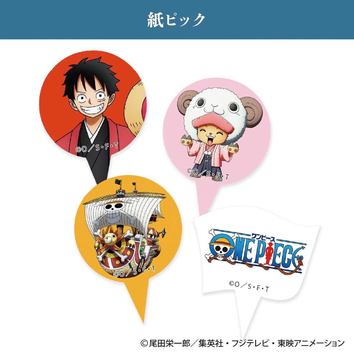 ルフィやチョッパーが描かれた4種のイラスト入り紙ピック