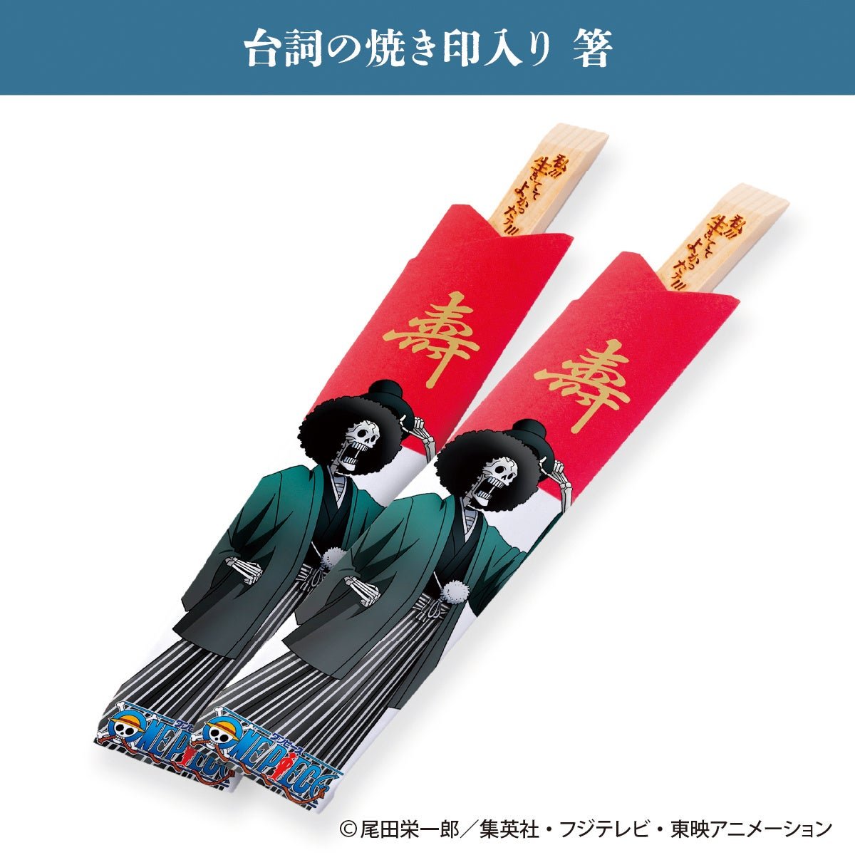 ブルックの台詞が刻印された割箸2膳と赤い箸袋