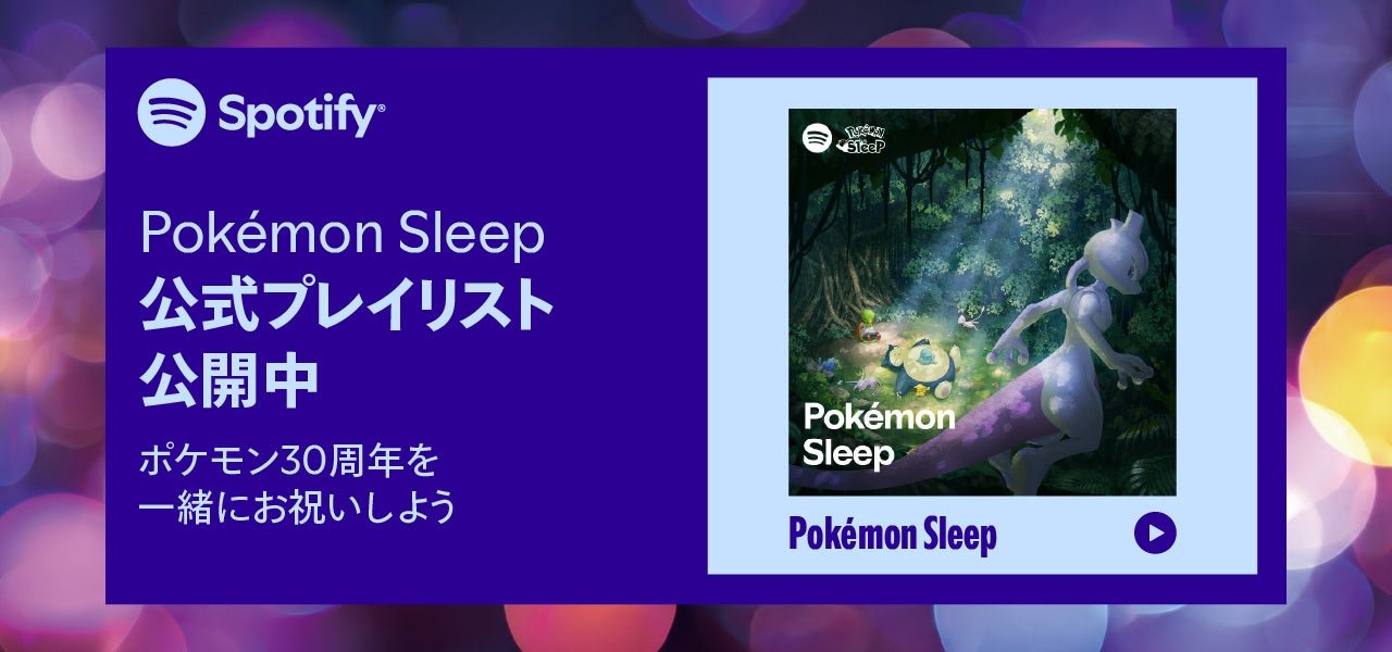 Spotify Pokemon Sleep コラボレーション告知ビジュアル