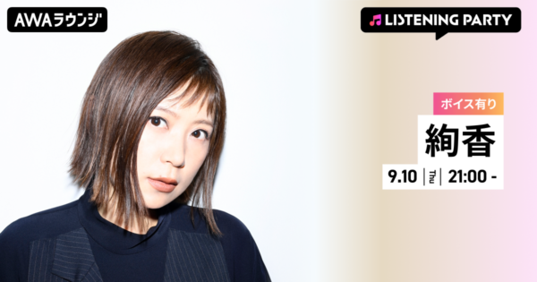 絢香 AWAラウンジ告知バナー